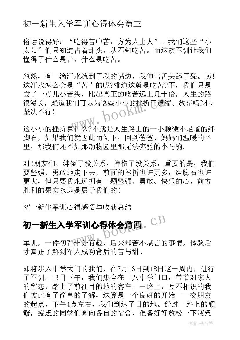 最新初一新生入学军训心得体会(优秀8篇)