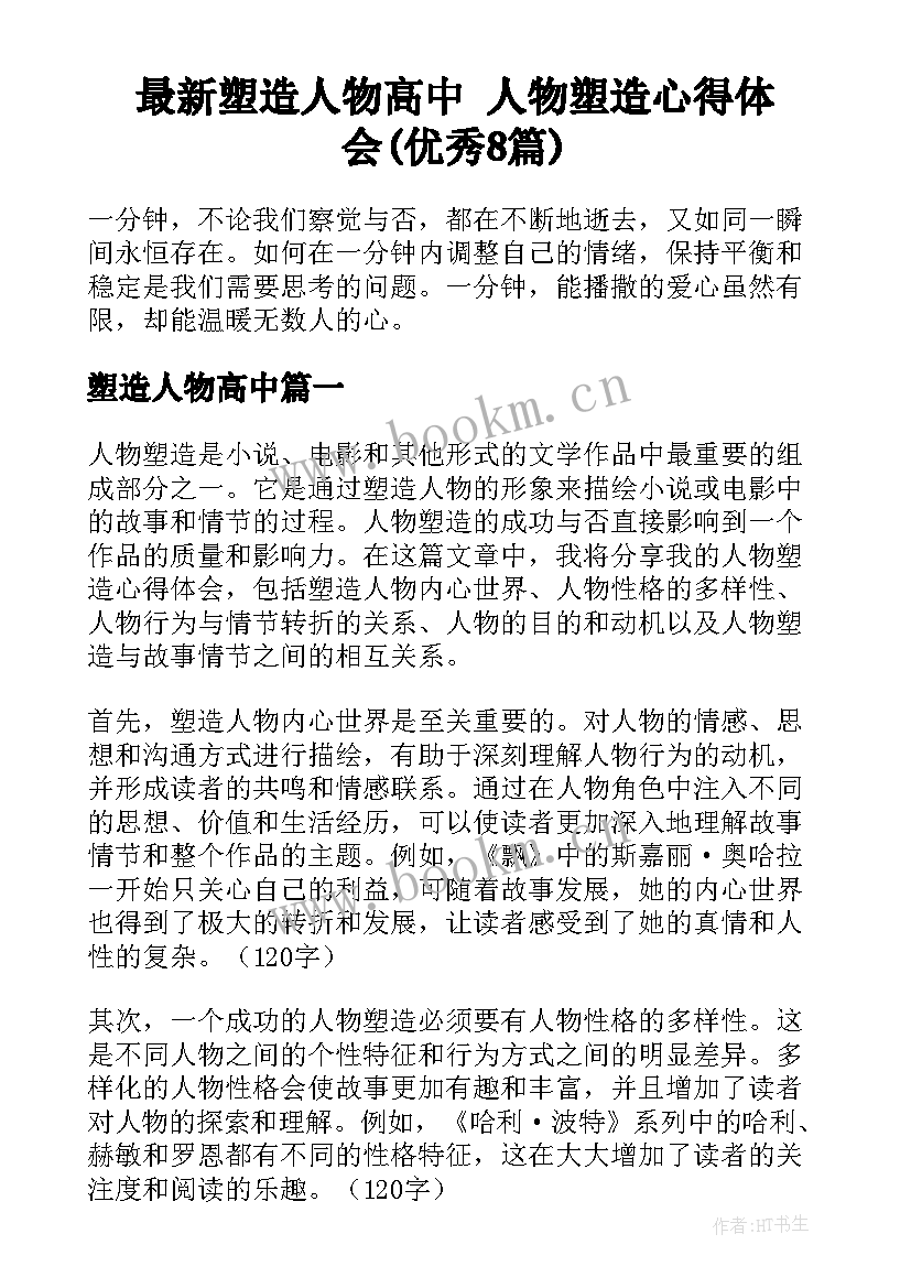 最新塑造人物高中 人物塑造心得体会(优秀8篇)