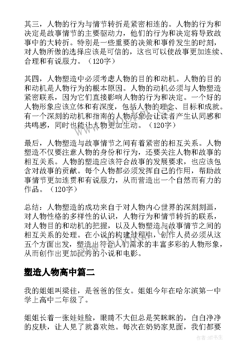 最新塑造人物高中 人物塑造心得体会(优秀8篇)