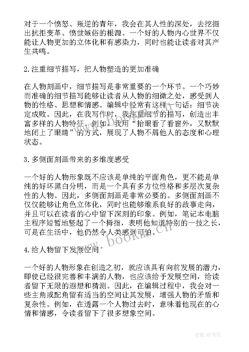 最新塑造人物高中 人物塑造心得体会(优秀8篇)