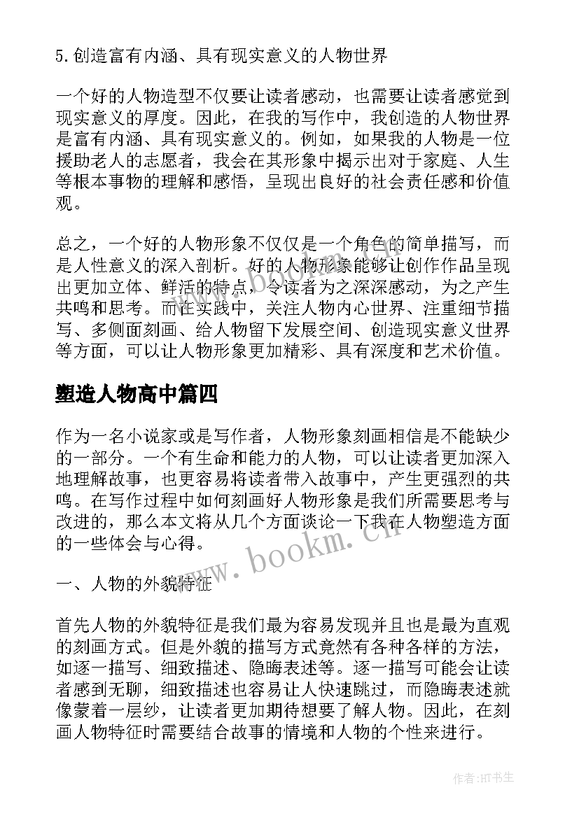 最新塑造人物高中 人物塑造心得体会(优秀8篇)