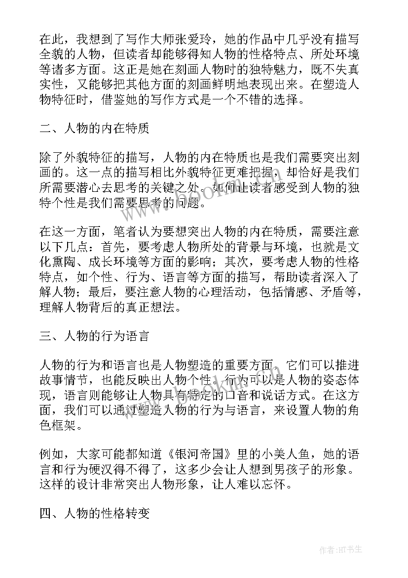 最新塑造人物高中 人物塑造心得体会(优秀8篇)