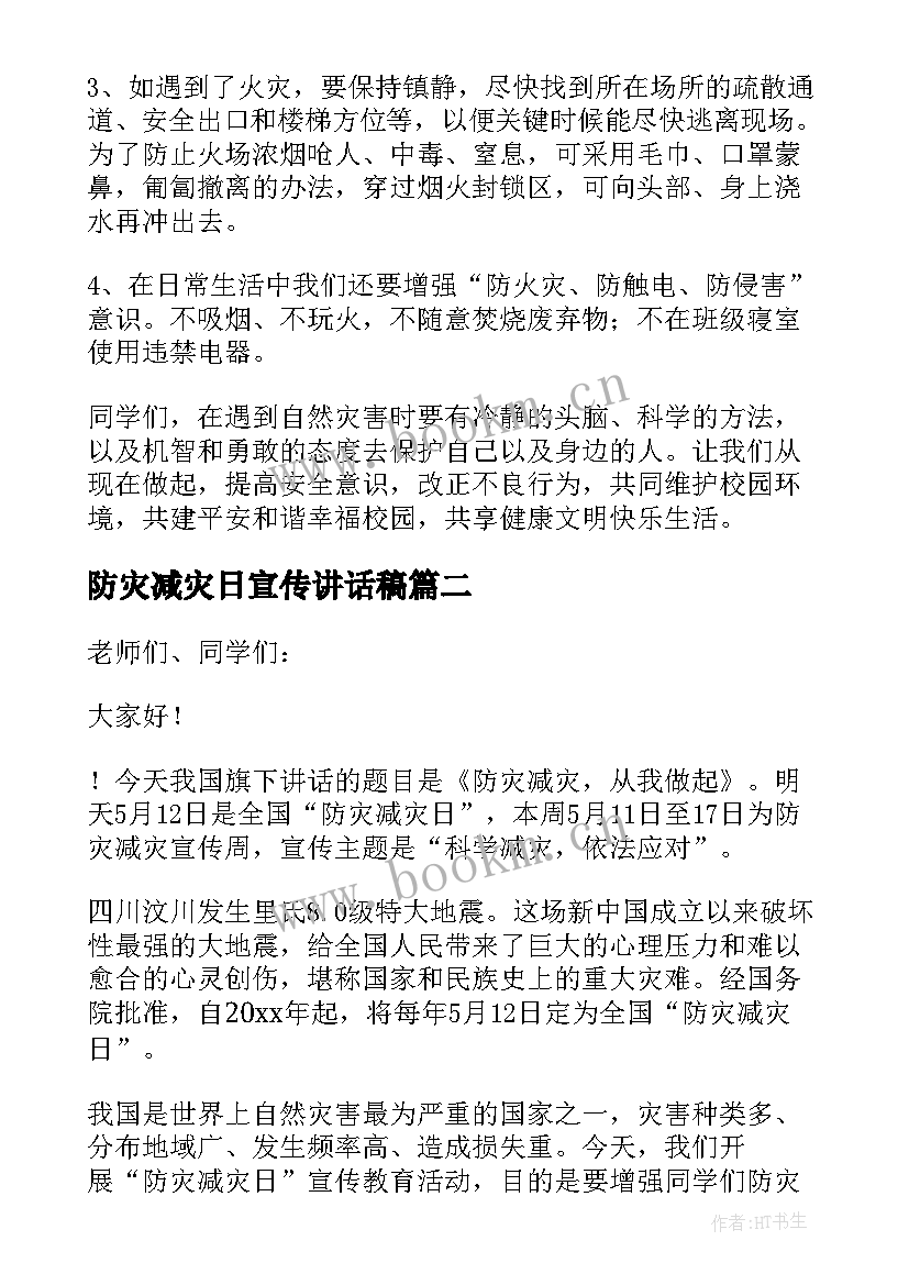 防灾减灾日宣传讲话稿(实用8篇)