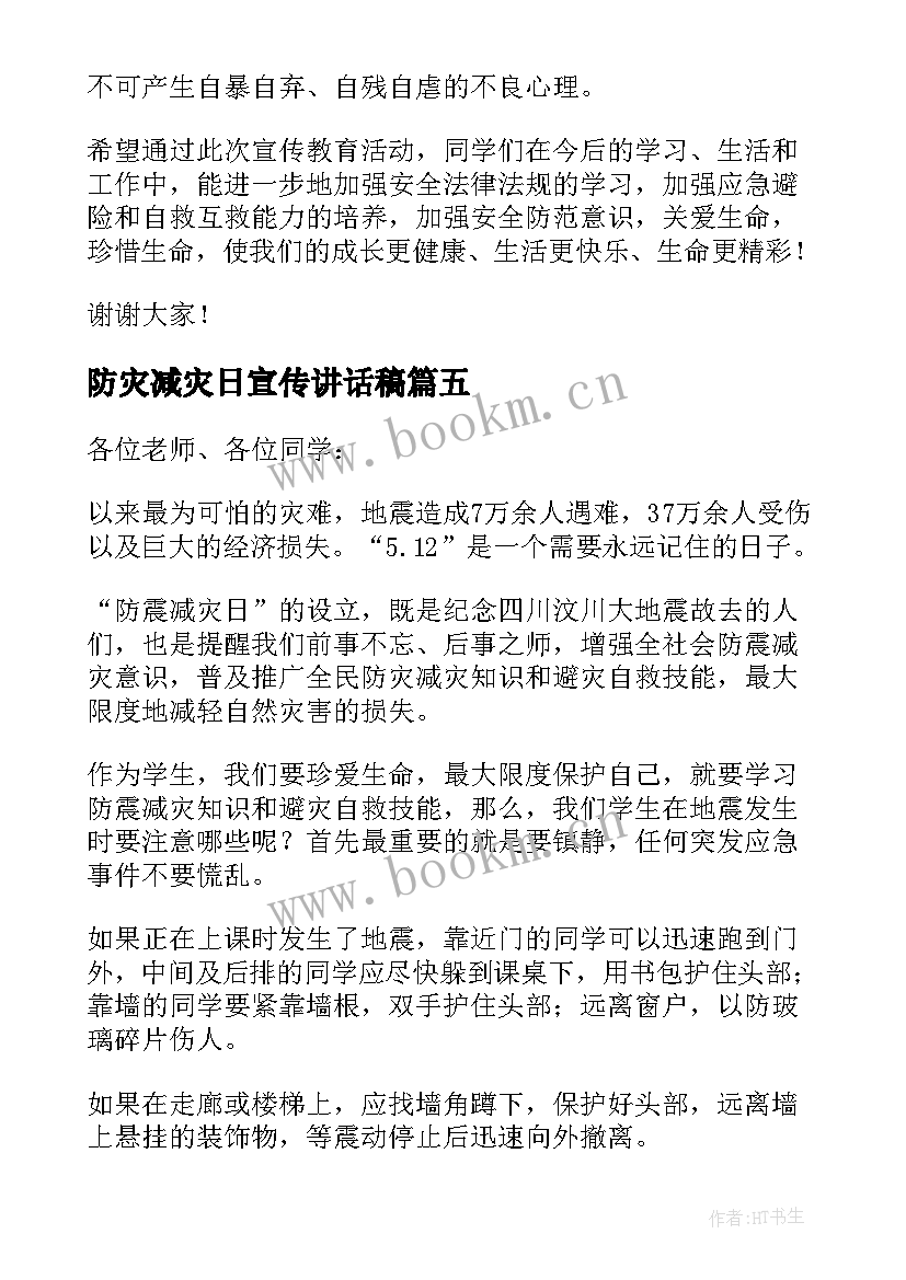 防灾减灾日宣传讲话稿(实用8篇)