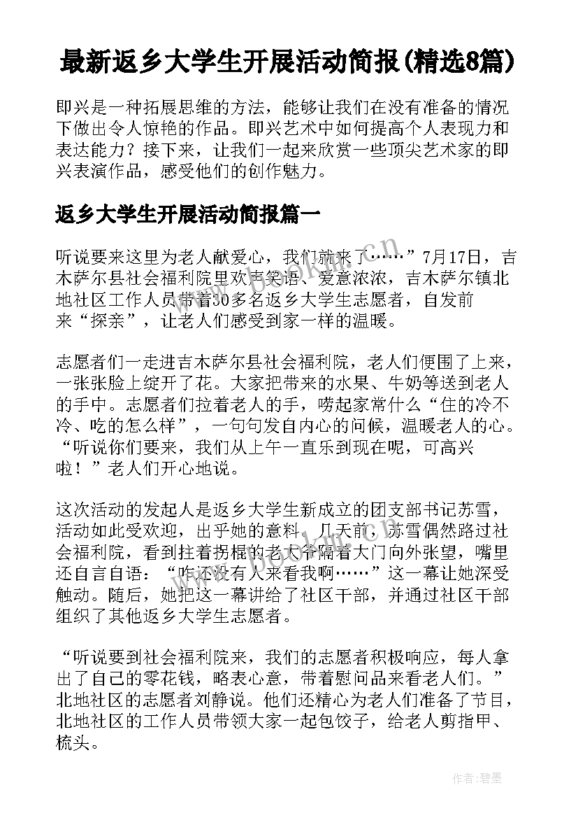 最新返乡大学生开展活动简报(精选8篇)