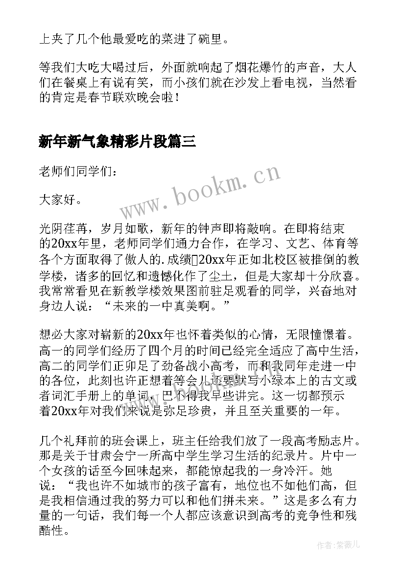 最新新年新气象精彩片段 新年新气象精彩演讲稿(优秀8篇)