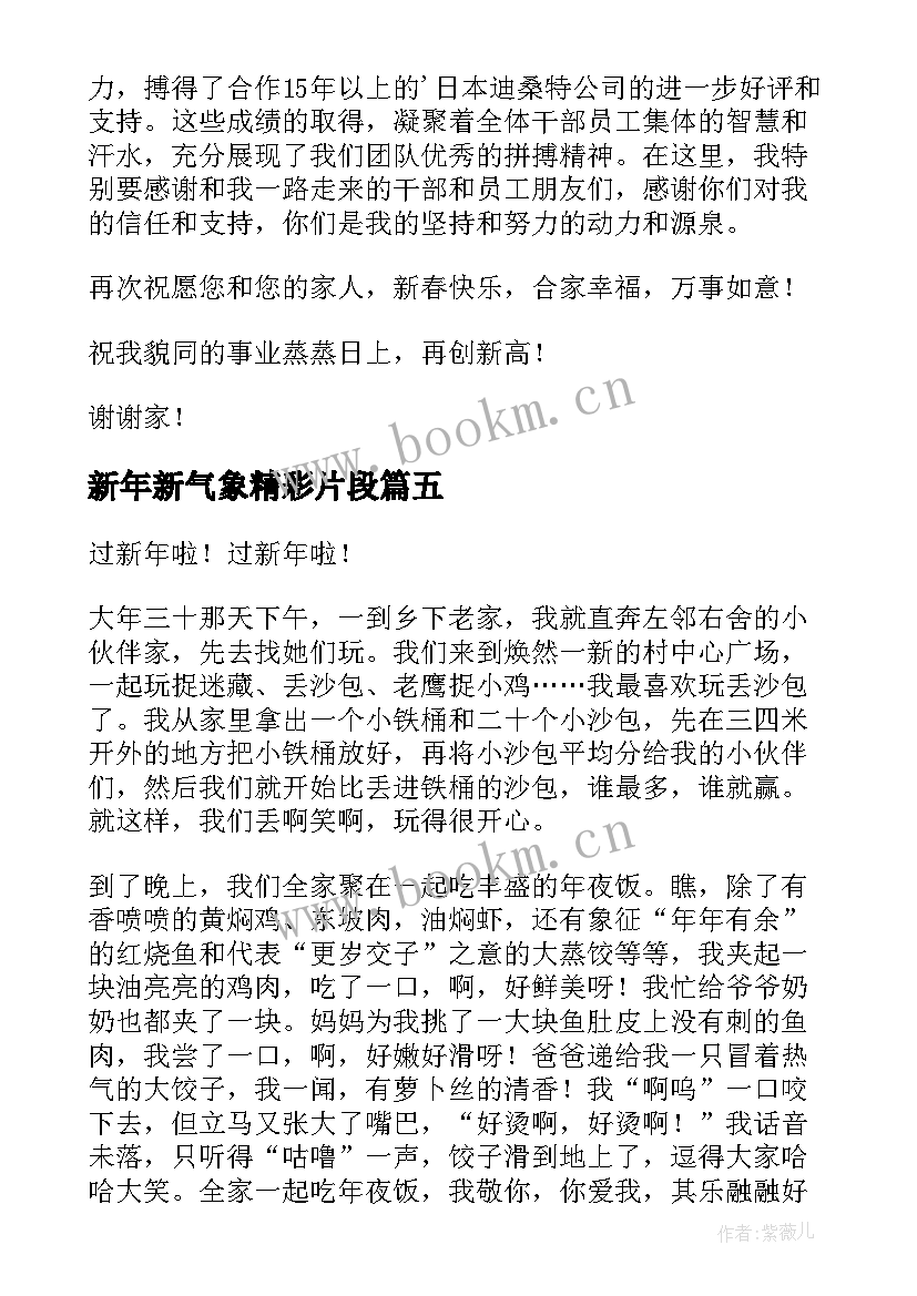 最新新年新气象精彩片段 新年新气象精彩演讲稿(优秀8篇)