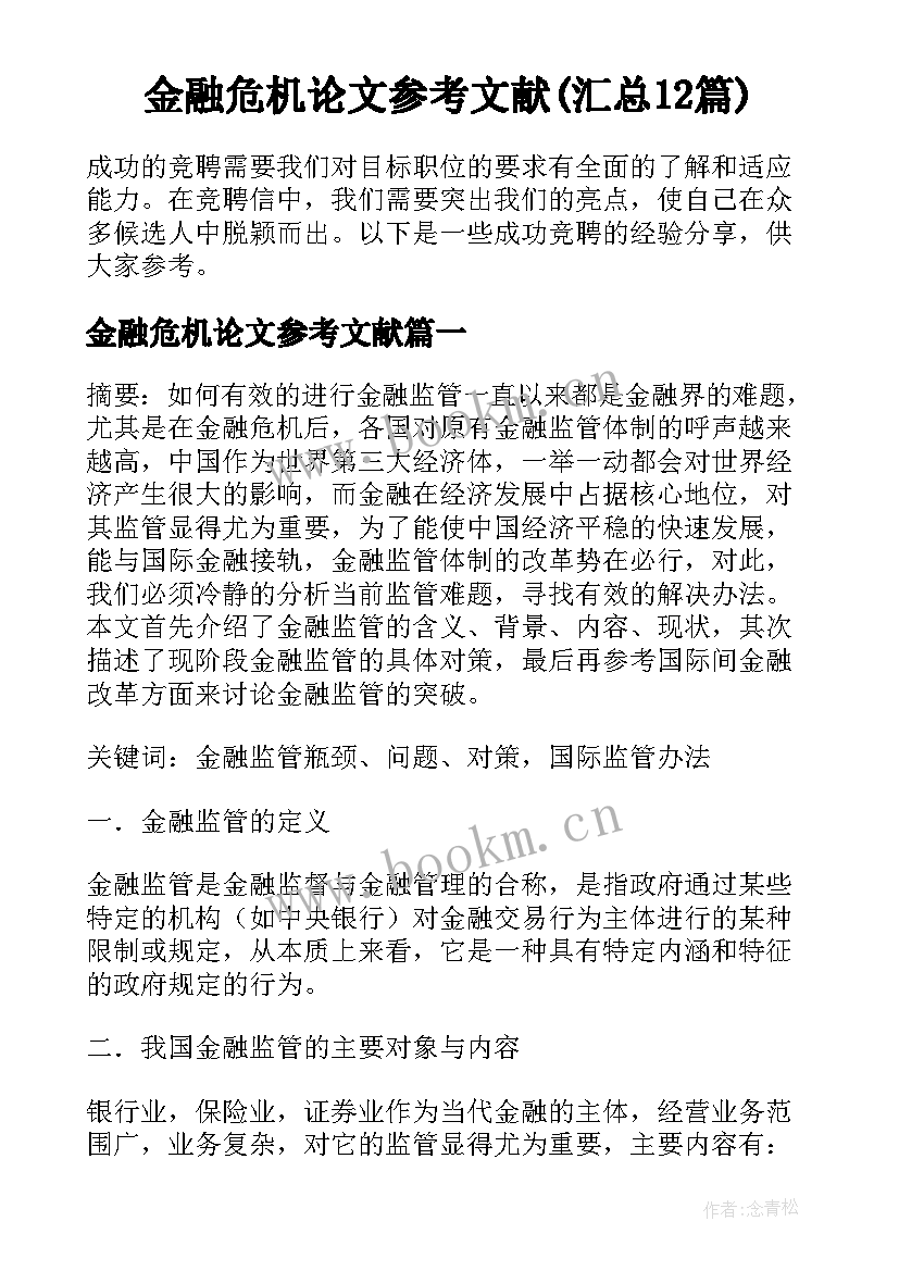 金融危机论文参考文献(汇总12篇)