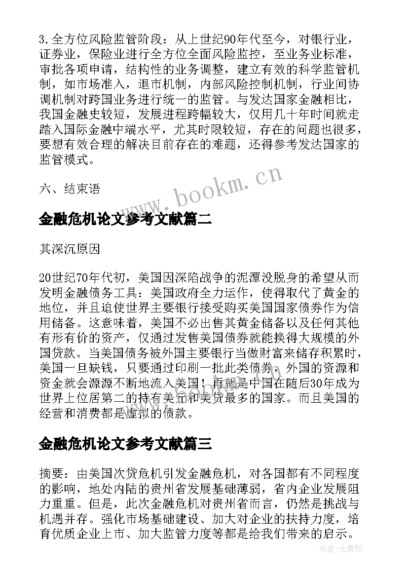 金融危机论文参考文献(汇总12篇)