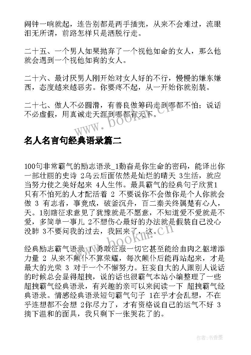 2023年名人名言句经典语录(模板15篇)