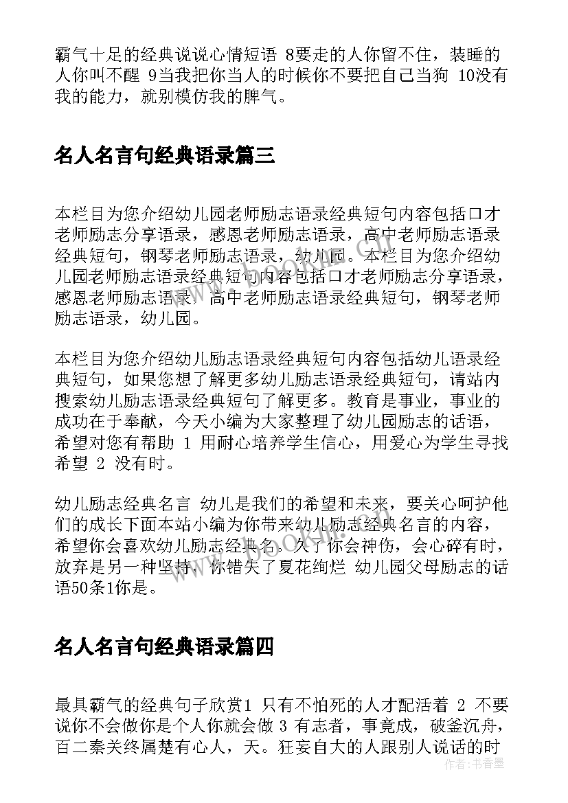 2023年名人名言句经典语录(模板15篇)