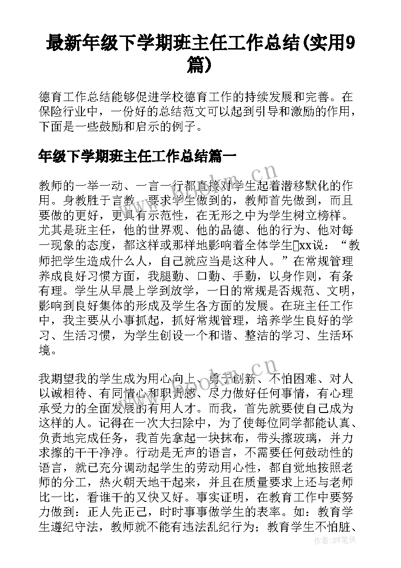 最新年级下学期班主任工作总结(实用9篇)