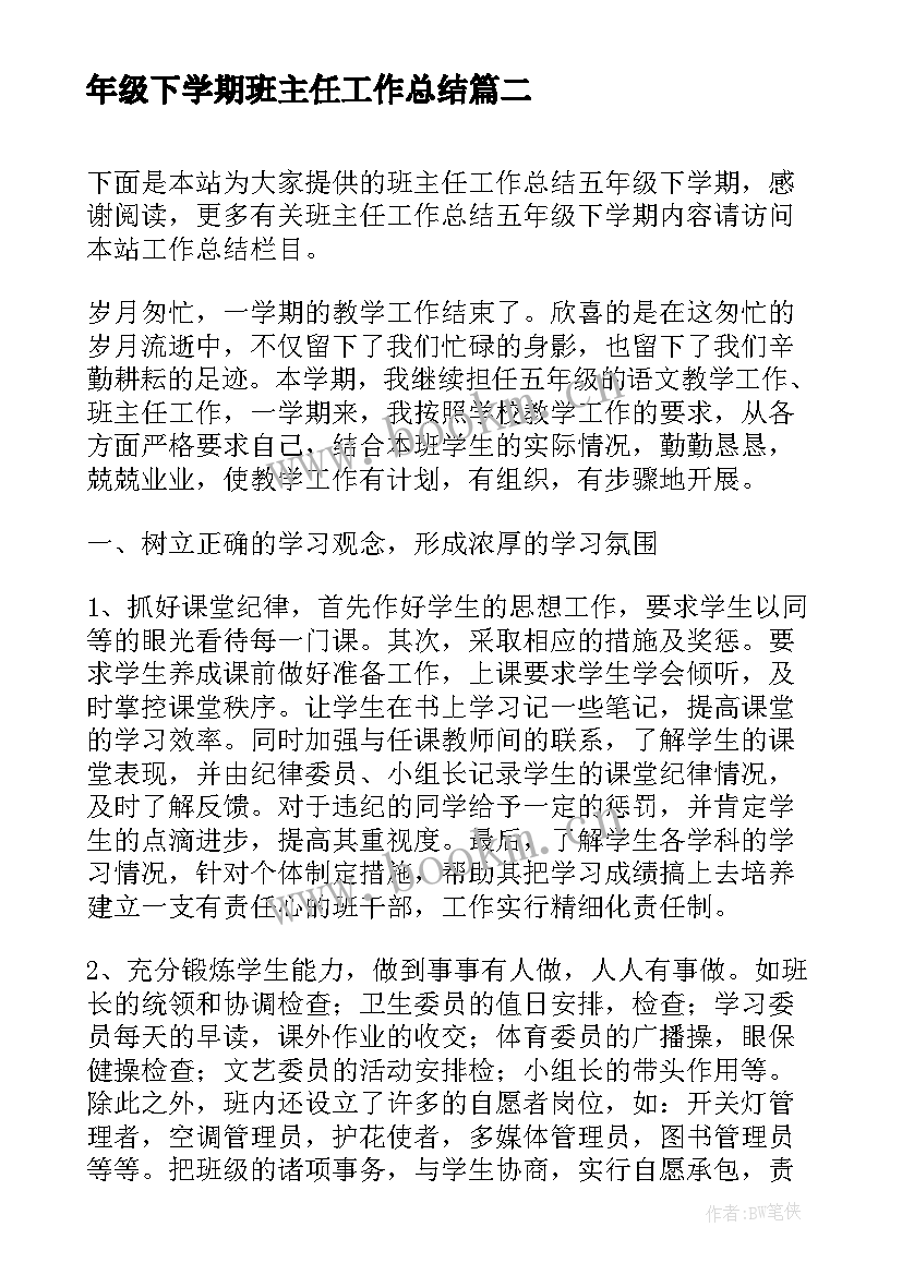 最新年级下学期班主任工作总结(实用9篇)