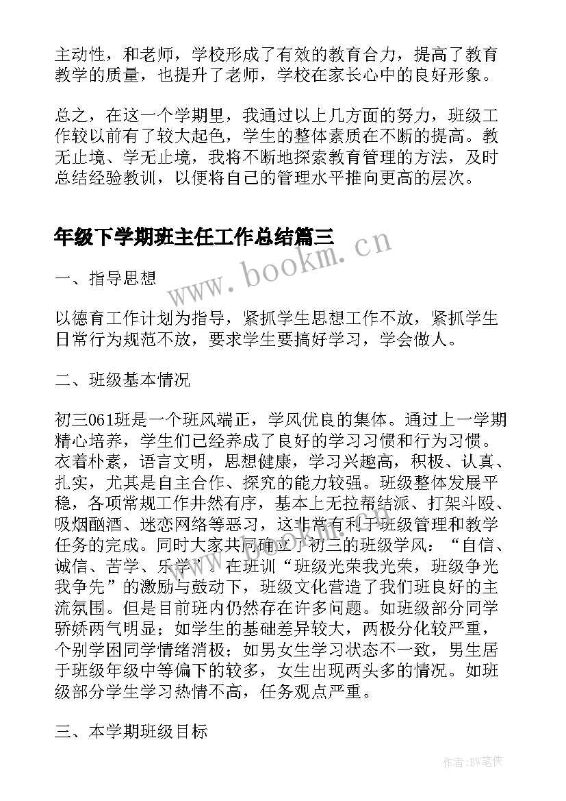 最新年级下学期班主任工作总结(实用9篇)