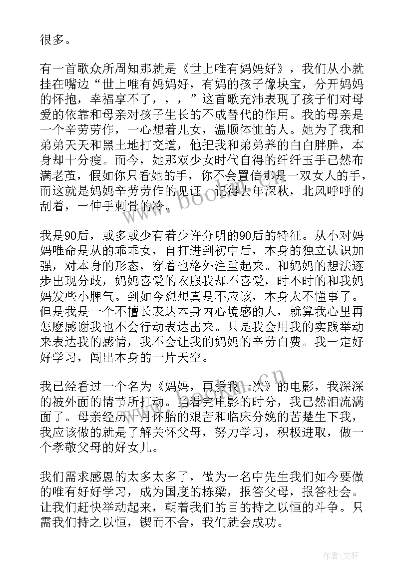 最新感恩母亲初中(模板8篇)