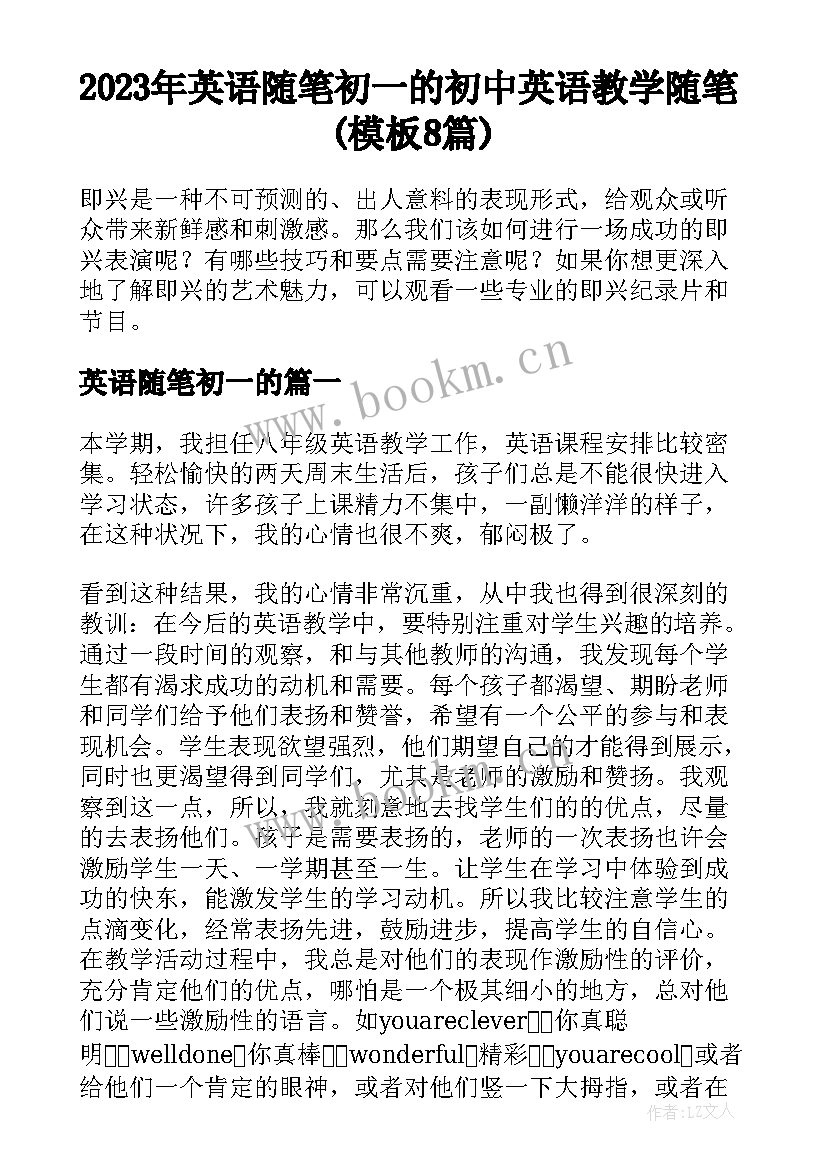 2023年英语随笔初一的 初中英语教学随笔(模板8篇)