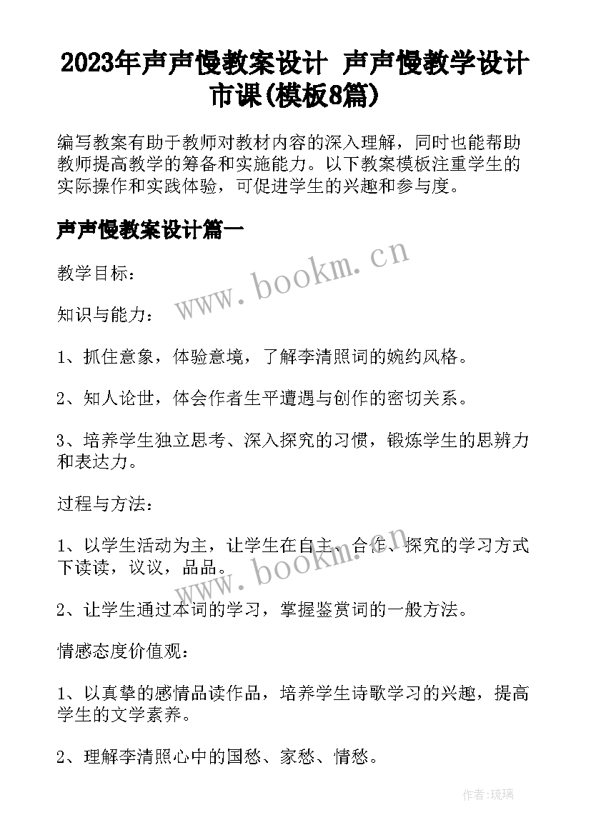 2023年声声慢教案设计 声声慢教学设计市课(模板8篇)