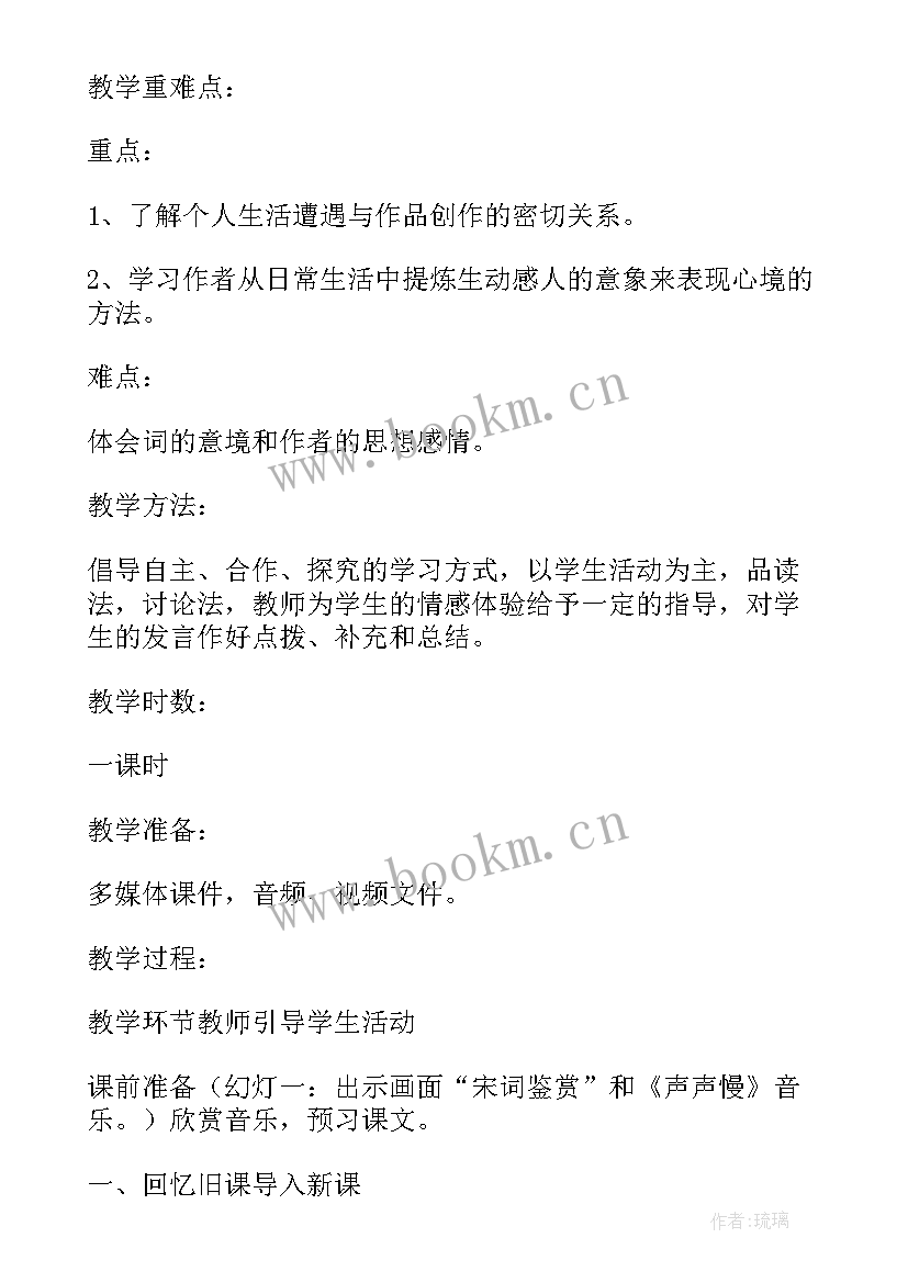 2023年声声慢教案设计 声声慢教学设计市课(模板8篇)