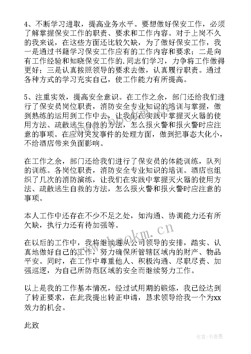 2023年保安转正申请书版(优质17篇)