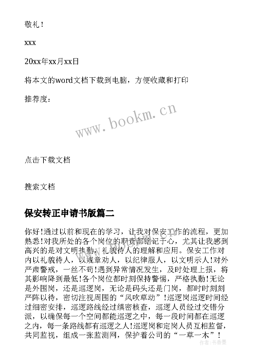 2023年保安转正申请书版(优质17篇)