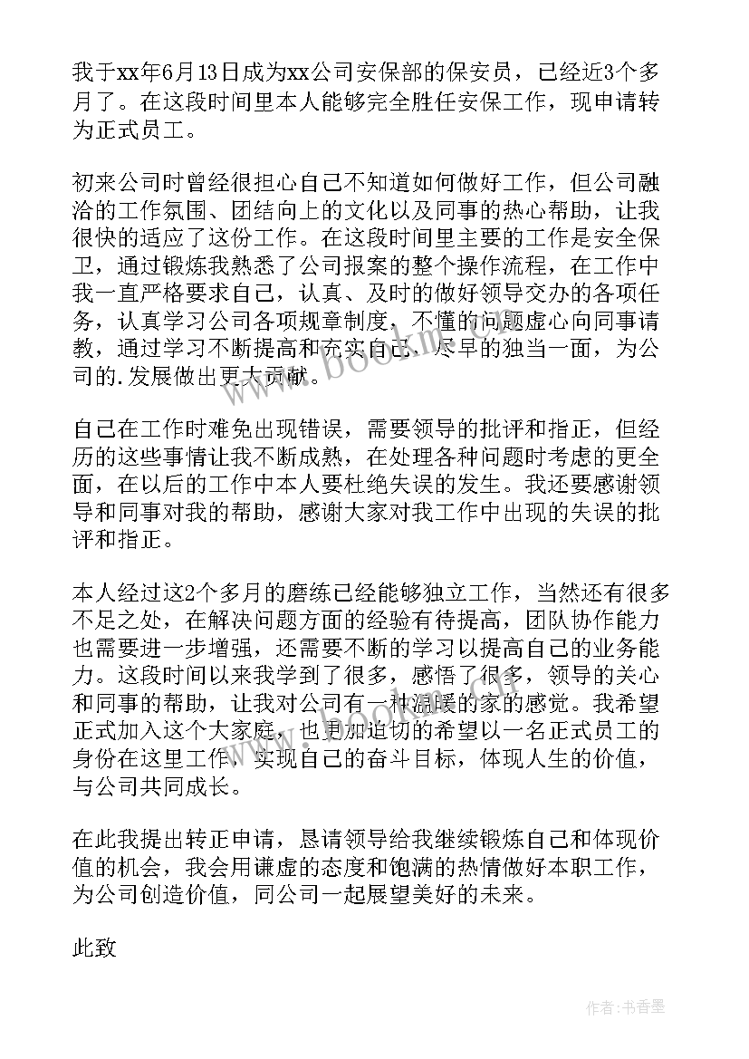 2023年保安转正申请书版(优质17篇)