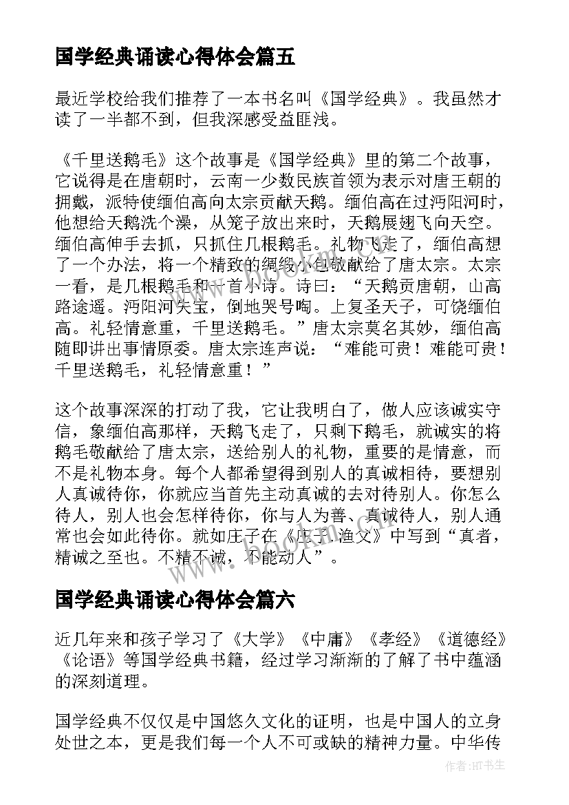 国学经典诵读心得体会 国学经典读书心得(优秀11篇)