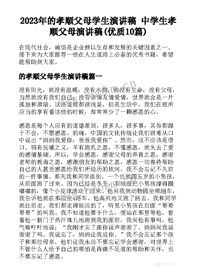 2023年的孝顺父母学生演讲稿 中学生孝顺父母演讲稿(优质10篇)