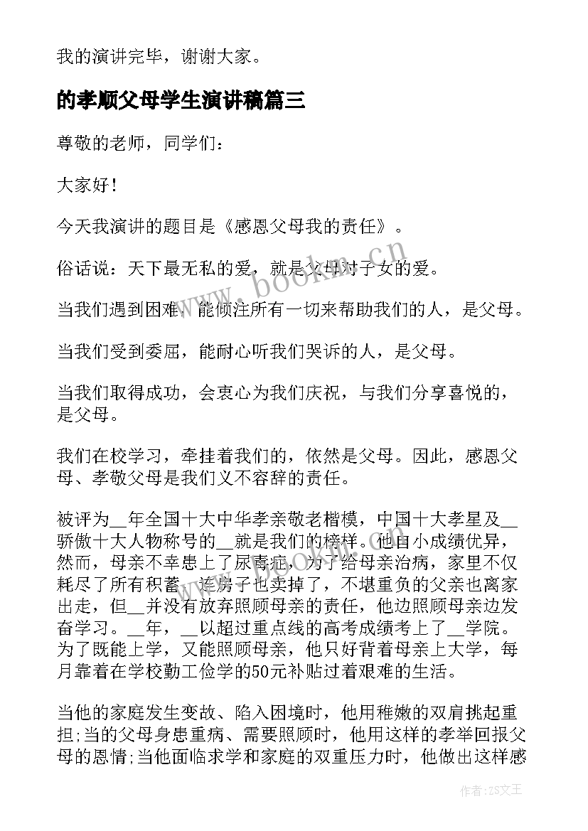 2023年的孝顺父母学生演讲稿 中学生孝顺父母演讲稿(优质10篇)