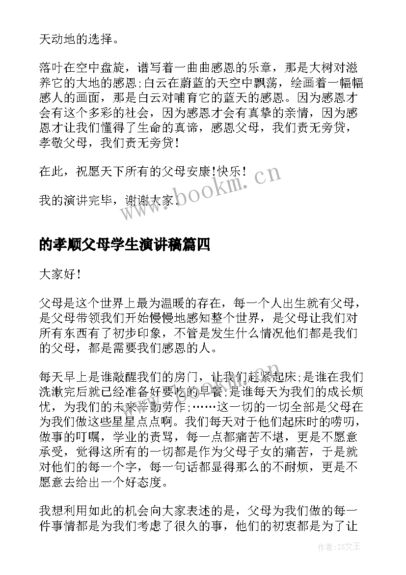 2023年的孝顺父母学生演讲稿 中学生孝顺父母演讲稿(优质10篇)