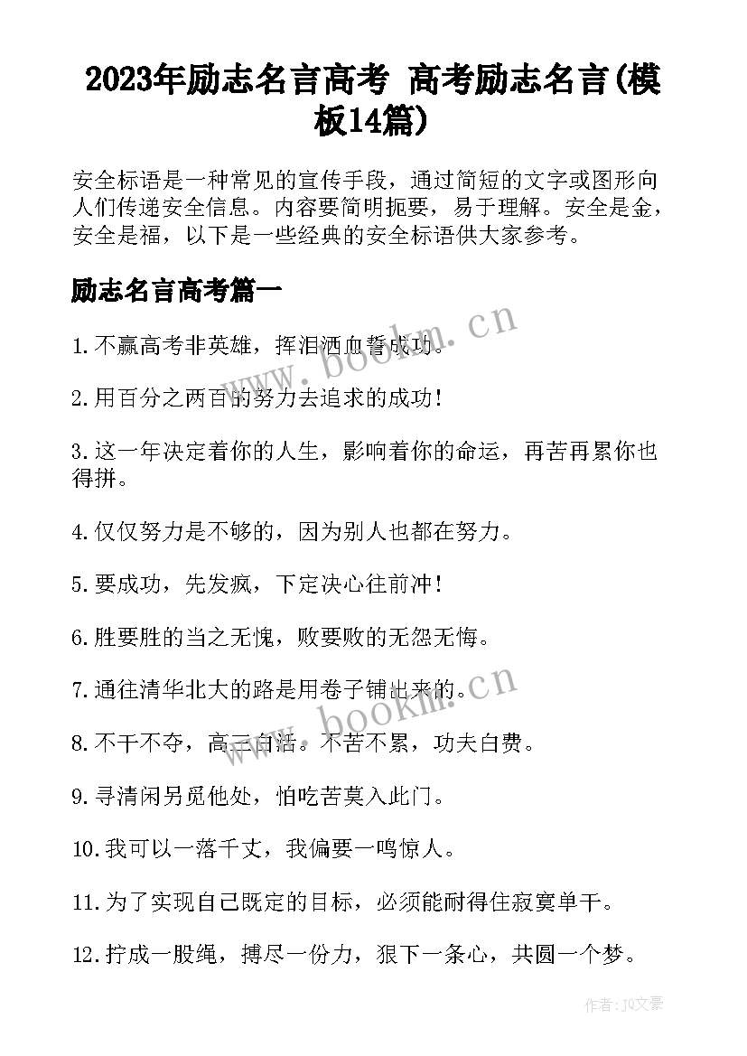 2023年励志名言高考 高考励志名言(模板14篇)