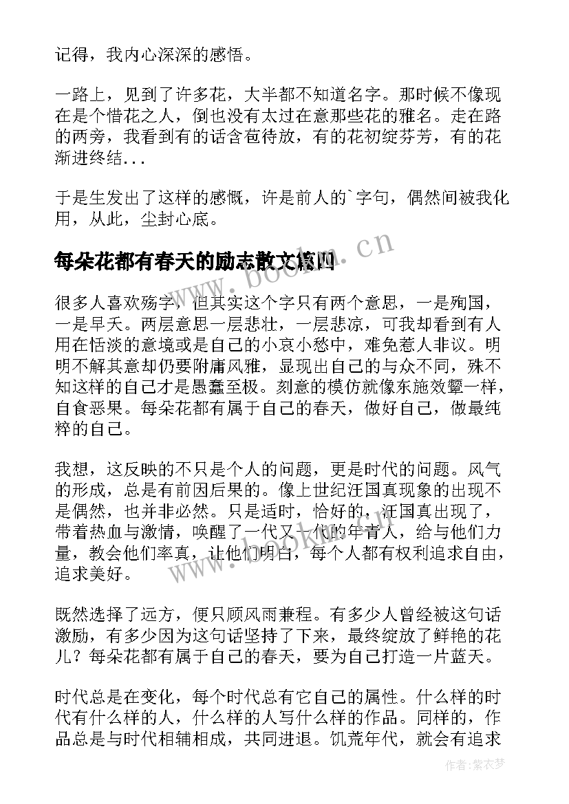 最新每朵花都有春天的励志散文(实用8篇)