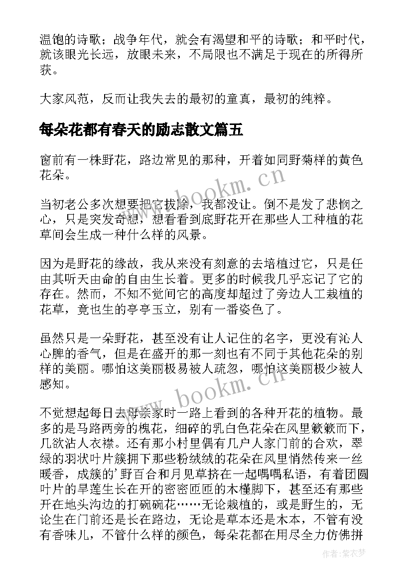 最新每朵花都有春天的励志散文(实用8篇)