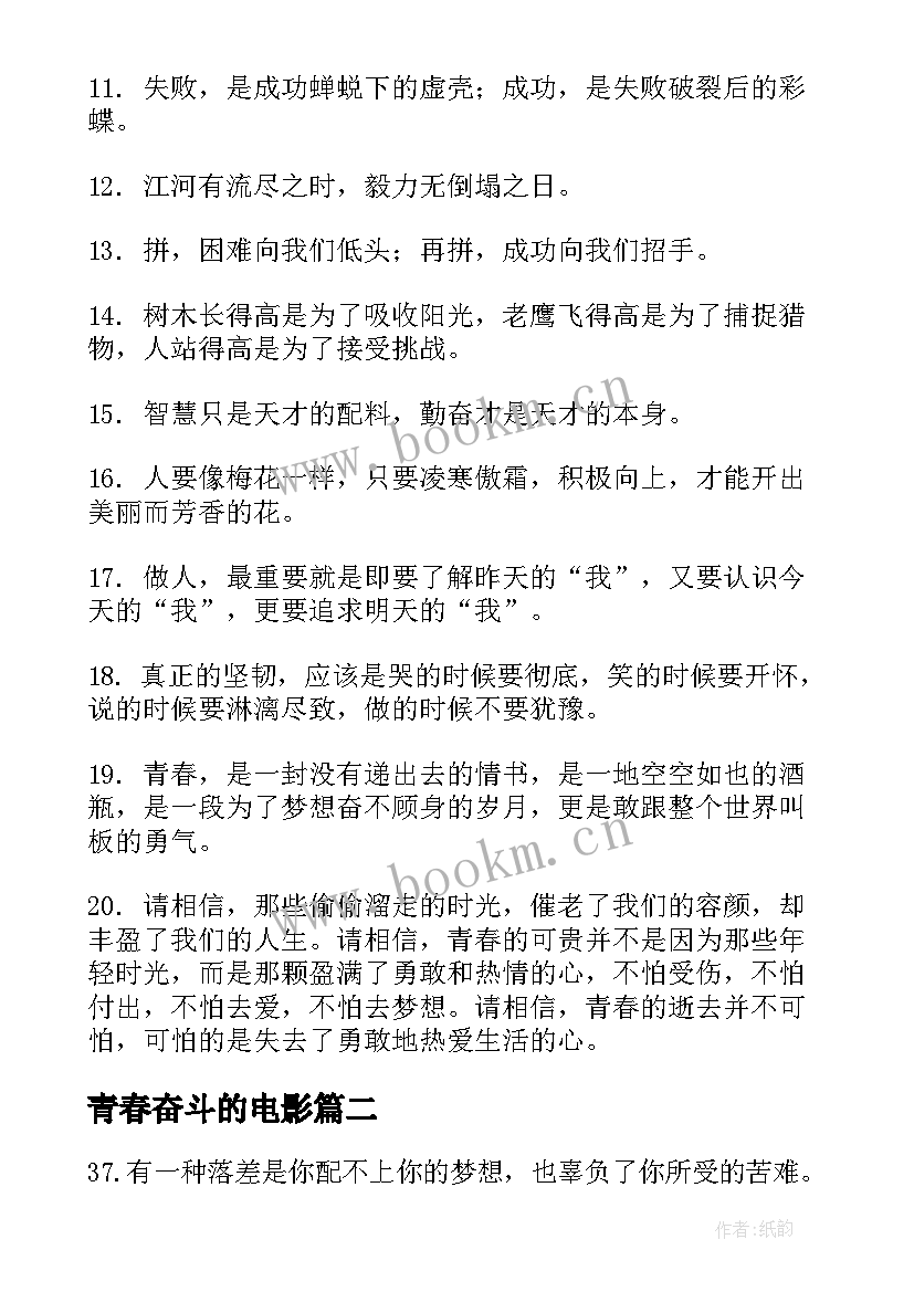 2023年青春奋斗的电影 青春奋斗梦想励志经典语录(优质11篇)