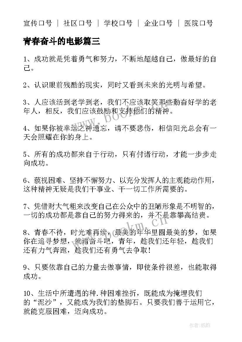 2023年青春奋斗的电影 青春奋斗梦想励志经典语录(优质11篇)