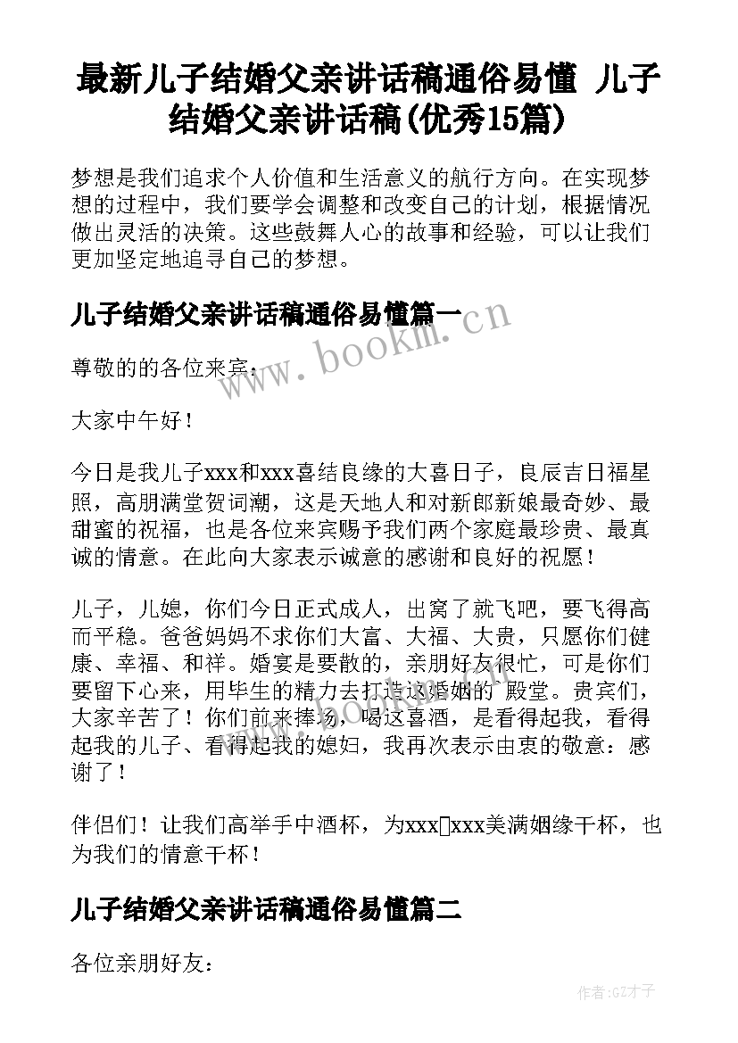 最新儿子结婚父亲讲话稿通俗易懂 儿子结婚父亲讲话稿(优秀15篇)