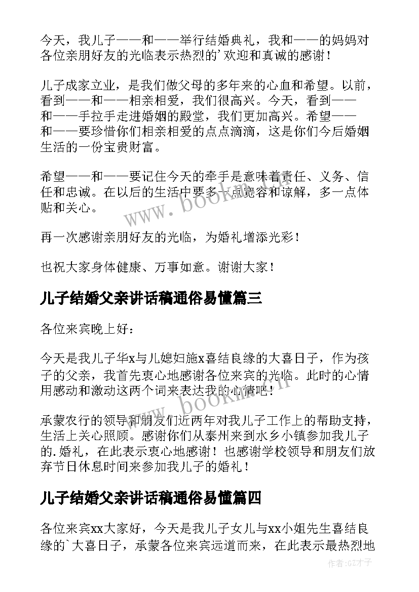 最新儿子结婚父亲讲话稿通俗易懂 儿子结婚父亲讲话稿(优秀15篇)