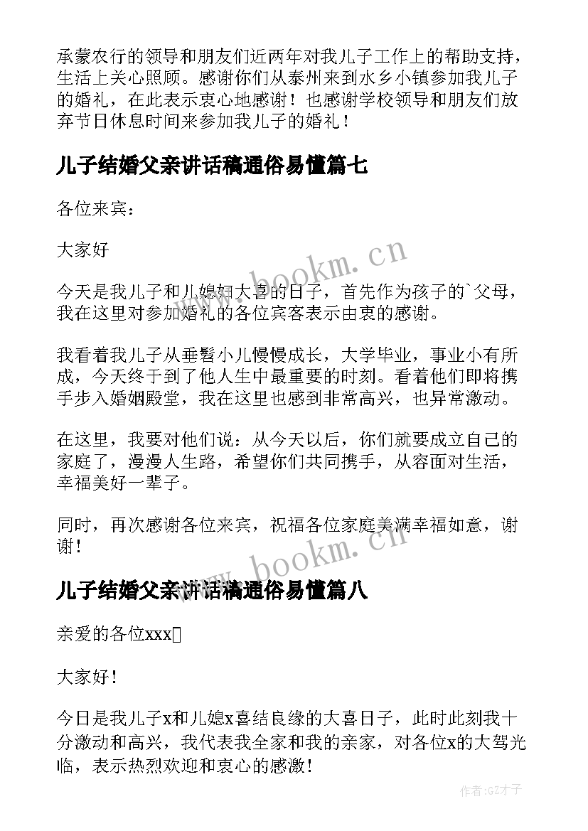 最新儿子结婚父亲讲话稿通俗易懂 儿子结婚父亲讲话稿(优秀15篇)