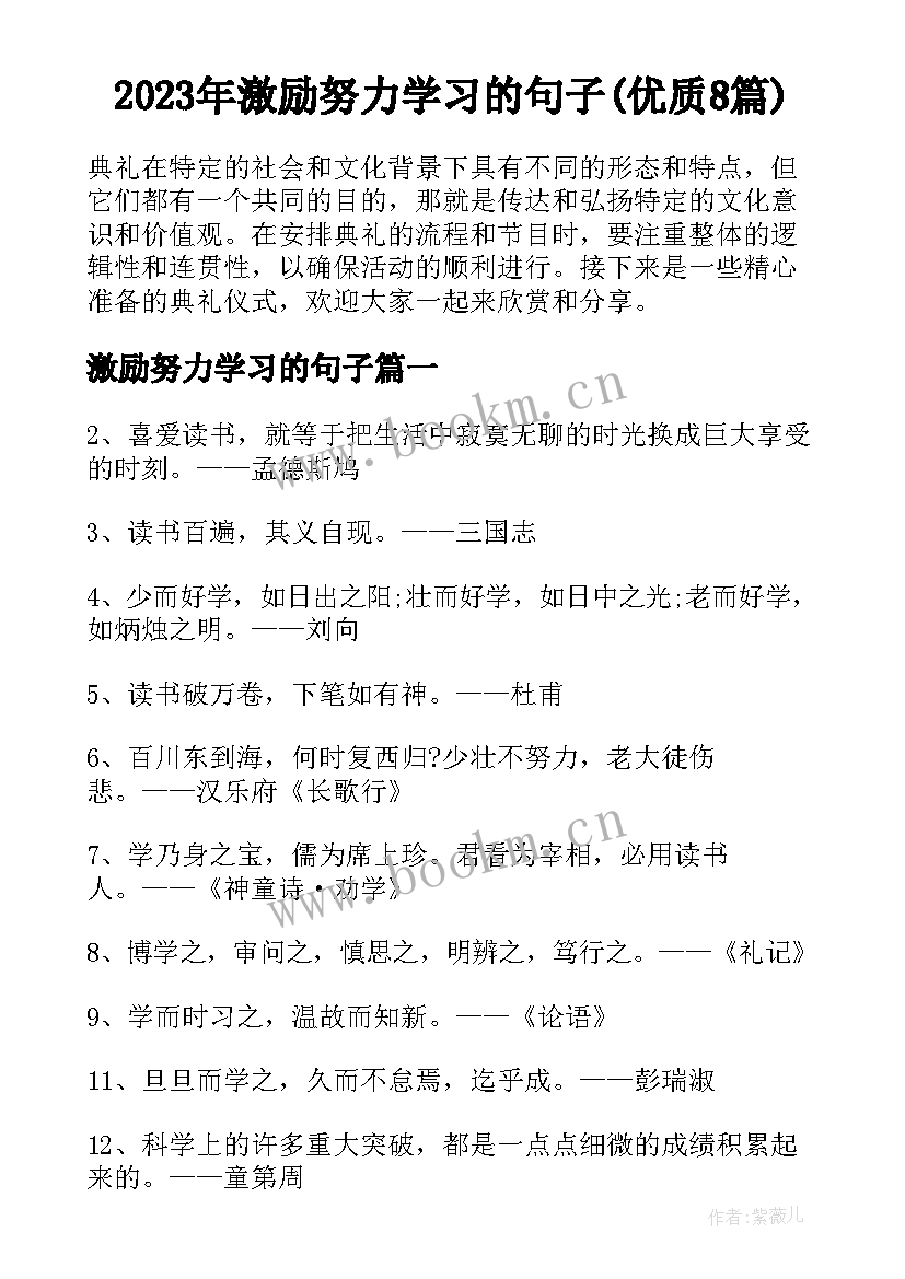 2023年激励努力学习的句子(优质8篇)