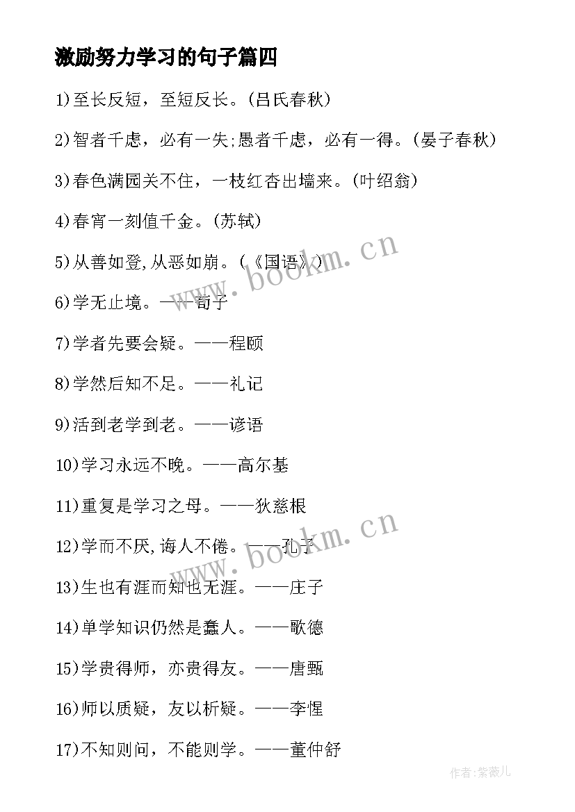 2023年激励努力学习的句子(优质8篇)