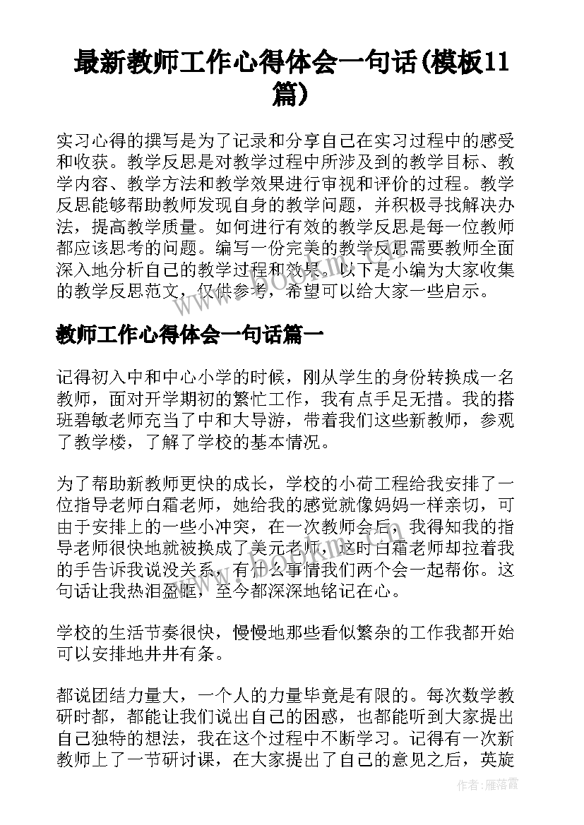 最新教师工作心得体会一句话(模板11篇)