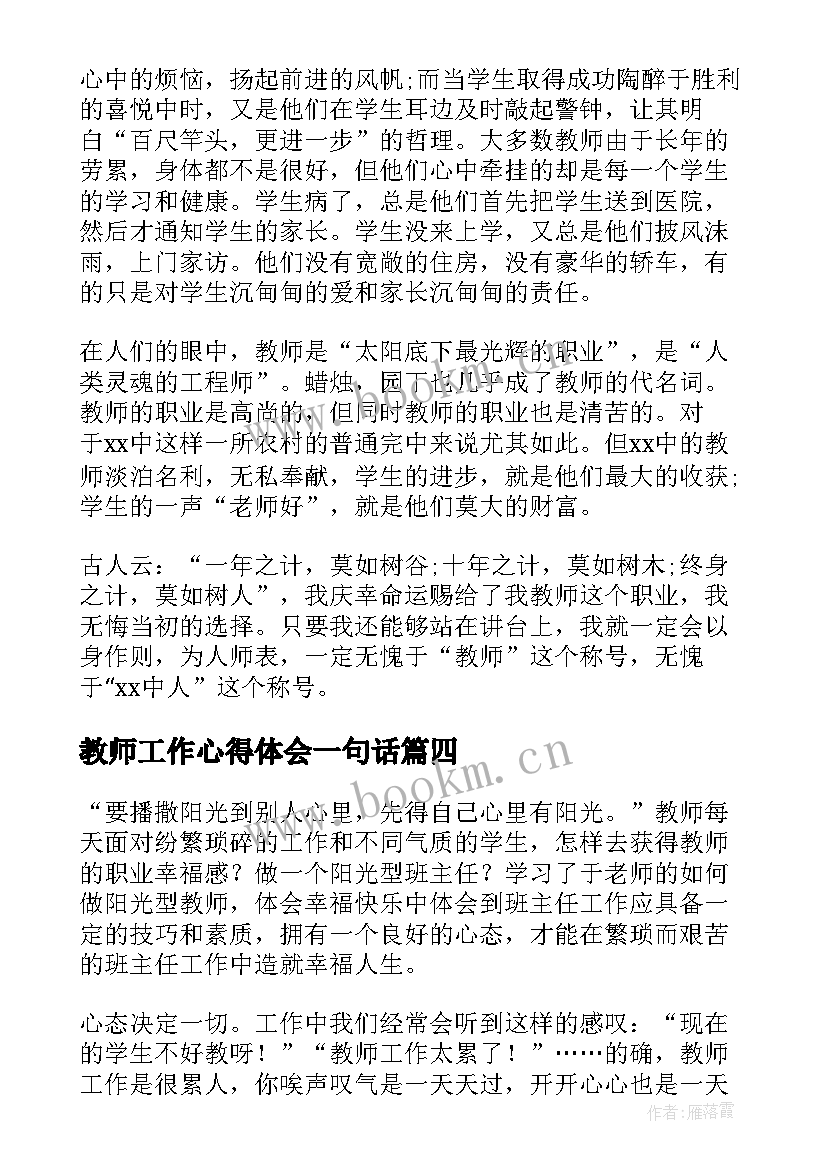 最新教师工作心得体会一句话(模板11篇)