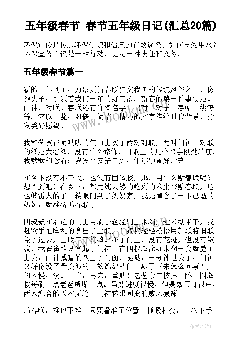 五年级春节 春节五年级日记(汇总20篇)