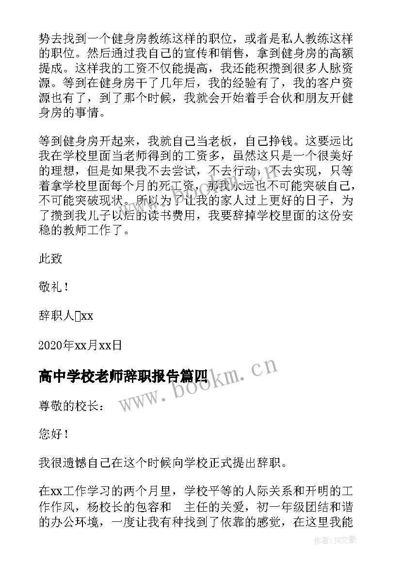 高中学校老师辞职报告(优秀10篇)