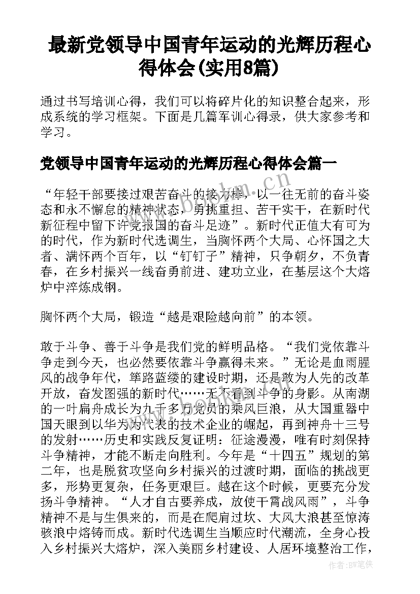 最新党领导中国青年运动的光辉历程心得体会(实用8篇)