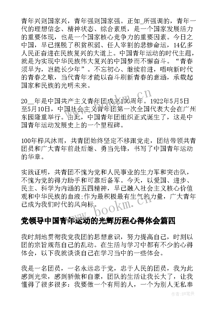 最新党领导中国青年运动的光辉历程心得体会(实用8篇)