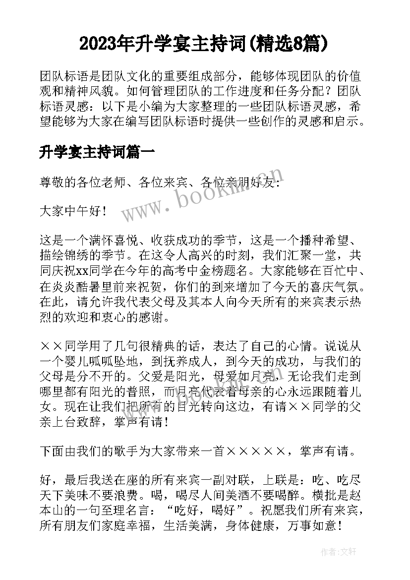 2023年升学宴主持词(精选8篇)