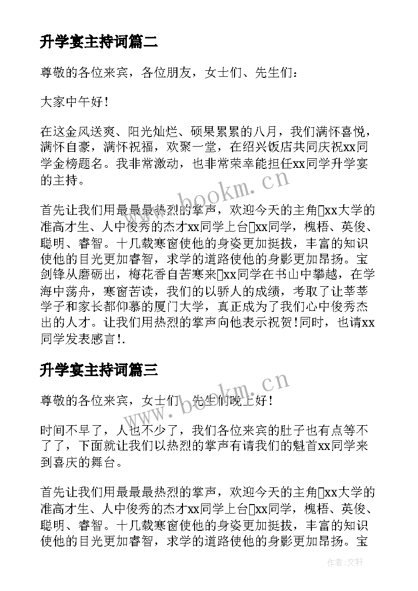 2023年升学宴主持词(精选8篇)