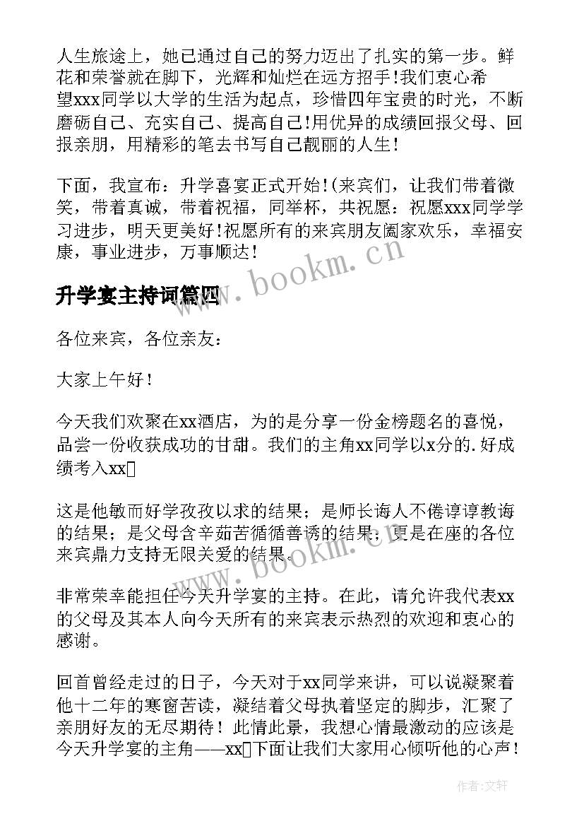 2023年升学宴主持词(精选8篇)