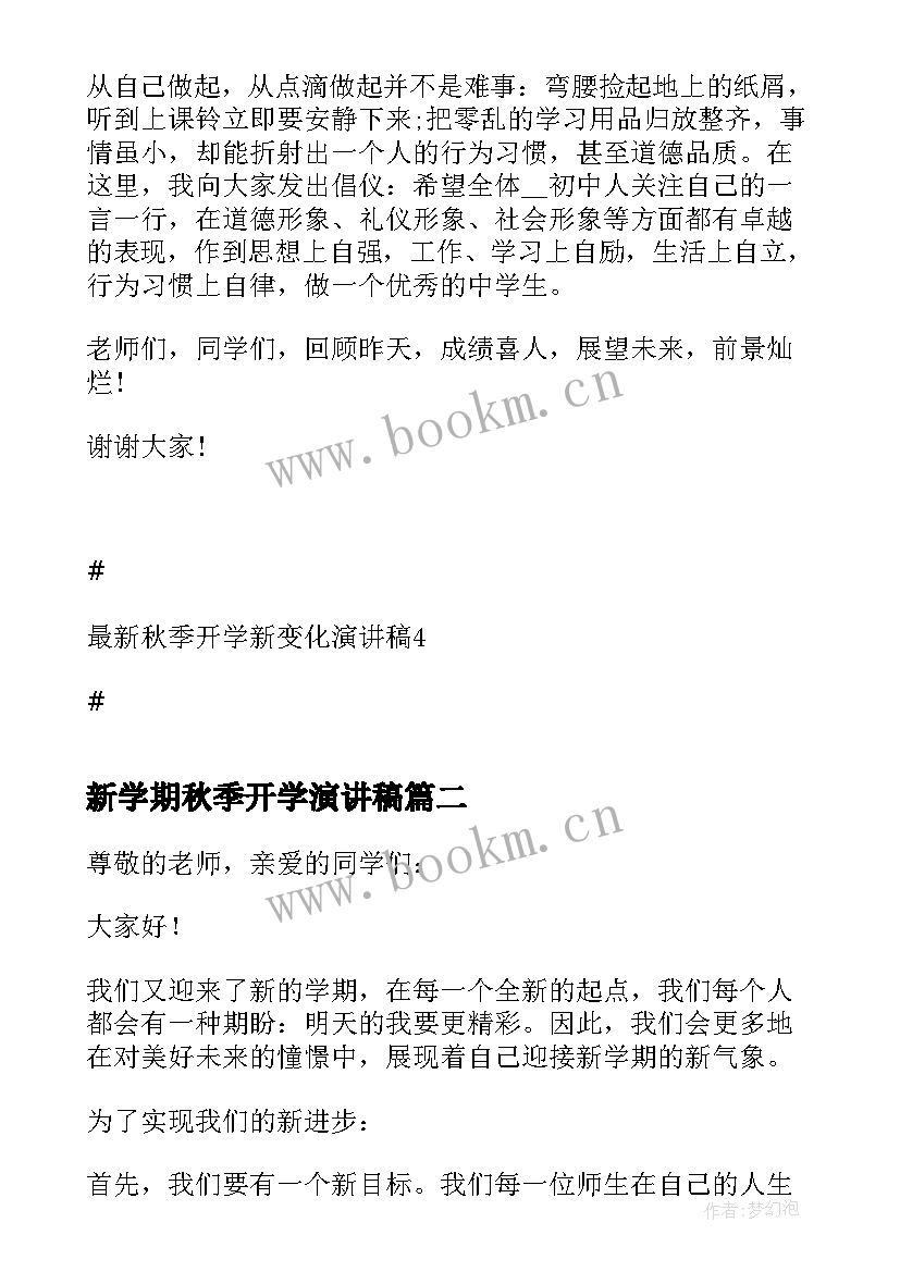 2023年新学期秋季开学演讲稿(大全8篇)