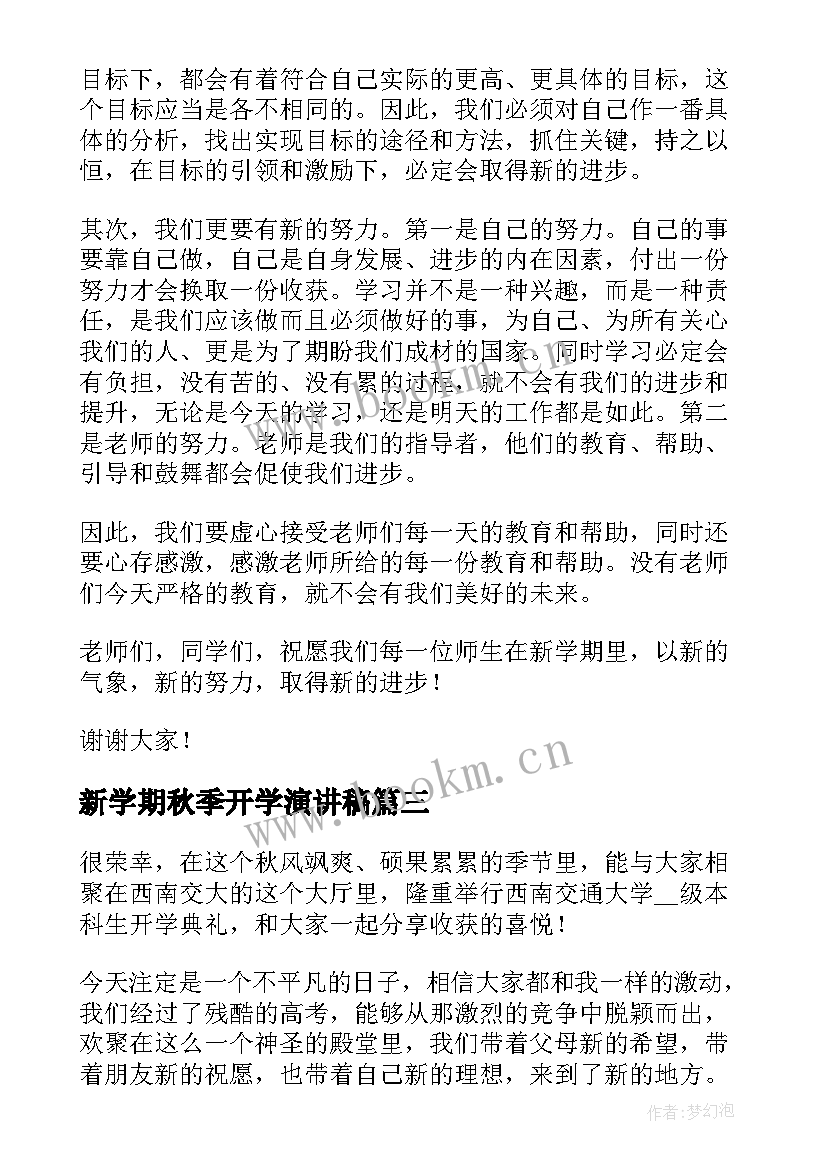 2023年新学期秋季开学演讲稿(大全8篇)